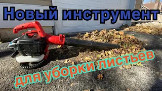 Новый инструмент для уборки листьев