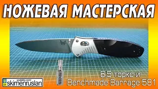 НОЖЕВАЯ МАСТЕРСКАЯ 🔪6.5 Torx  и Benchmade Barrage 581