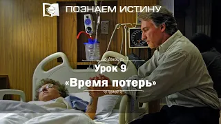 Время потерь | Познаем истину