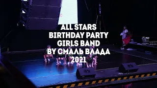 Birthday Party Girls Band by Смаль Влада All Stars Dance Centre 2021