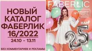 Каталог Фаберлик № 16/2022 года — видеообзор без комментариев и рекламы