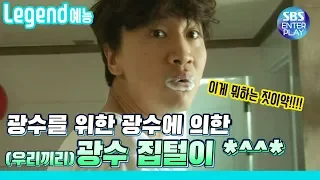 [Legend 예능] 런닝맨 강제 이광수 집들이! 탈탈 털린 멘탈ㅋㅋㅋㅋ/ RunningMan