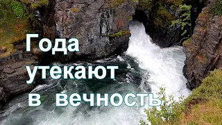 Года утекают в вечность.