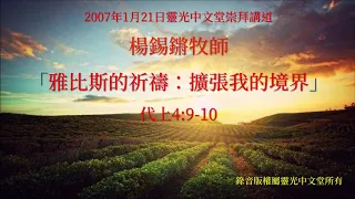 楊錫鏘牧師講道：新一年立志：「雅比斯的祈禱：擴張我的境界」歷代志上4:9-10