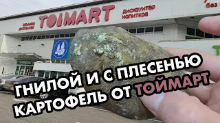 Гнилой и вялый картофель в Тоймарт Алматы