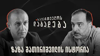 ზაზა შათირიშვილის ისტორია - საქართველოს დაბადება