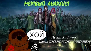 ВИННИ ПУХ - МЕРТВЫЙ АНАРХИСТ Ai COVERS КОРОЛЬ И ШУТ