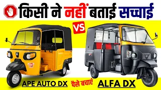 Mahindra Alfa DX vs Piaggio Ape Auto DX | Mileage,Specs,Feature,Onroad Price of Alfa DX,Ape Auto DX