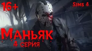 Сериал симс 4: Маньяк  заключительная серия