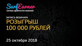 Розыгрыш 100 000 рублей от SurfEarner. Видеозапись от 25 октября 2018