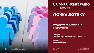 Точка дотику. Гендерне виховання та стереотипи