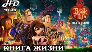 Книга жизни (2015) Трейлер HD