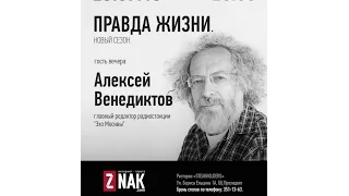 «Правда жизни» с главредом «Эха Москвы» Алексеем Венедиктовым