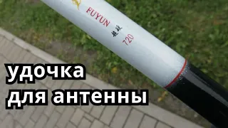 удочка с Али для будущей антенны