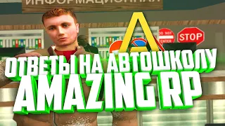 ОТВЕТЫ НА АВТОШКОЛУ AMAZING RP (АМАЗИНГ РП) В CRMP!