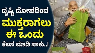 Simple Tips About How To Remove Drishti Dosha ದೃಷ್ಟಿ ದೋಷದಿಂದ ಮುಕ್ತರಾಗಲು ಈ ಒಂದು ಕೆಲಸ ಮಾಡಿ ಸಾಕು