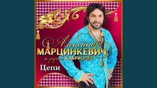 Цепи (Ремикс)