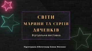 Світи Марини та Сергія Дяченків.Віртуальна виставка