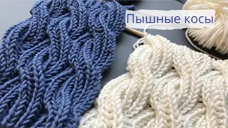 Пышные косы в технике Бриошь/Brioche cable knitting