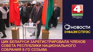 ЦИК Беларуси зарегистрировала членов Совета Республики национального собрания 8-го созыва