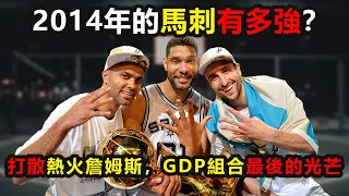 2014年的馬刺有多強？打散熱火詹姆斯，GDP組合最後的光芒！極致團隊籃球的巔峰 #马刺 #鄧肯，#帕克，#吉諾比利 ，#詹姆斯，#nba