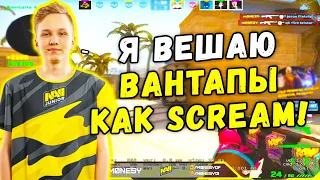 M0NESY ВЕШАЕТ ЮВЕЛИРНЫЕ ВАНТАПЫ КАК SCREAM (CS:GO)