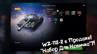 WZ-112-2 в Наборе Для Новичка! Tanks Blitz.