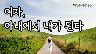 남편을 버려야 내가 산다🌙 [마음의 자립을 시작한 여자를 위한 심리학]