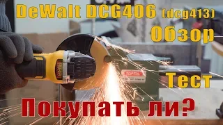 Хит от DeWALT. Аккумуляторная болгарка DeWALT DCG406 ( DCG413 )  Обзор и сравнение с Flexvolt DCG414