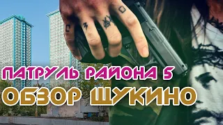 Щукино - Обзоры на Районы Москвы - Патруль Района - 5 Серия