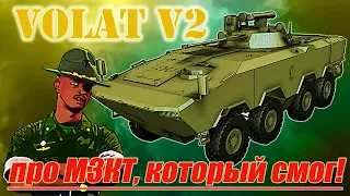 Первый белорусский БТР МЗКТ Volat V2