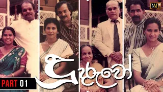 Doo Daruwo (දූ දරුවෝ) | Sinhala Teledrama | Part 01 -  Director's Cut | Nalan Mendis