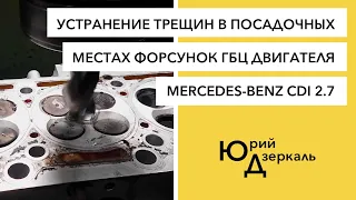 Устранение трещин в посадочных местах форсунок ГБЦ 5-цилиндрового двигателя MERCEDES-BENZ CDI 2.7