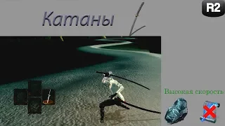 Обзор класса "Катаны" в Dark Souls: Remastered