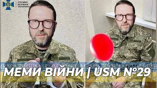 Меми війни, приколи ЗСУ, жарти українців, веселі тікток | USM №29