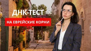 ТЕСТ ДНК НА ЕВРЕЙСКИЕ КОРНИ