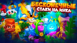 RUSH ROYALE 24.1 | ЧТО БУДЕТ ЕСЛИ СДЕЛАТЬ 100+ СТАКОВ НА ИНКЕ | RUSH ROYALE