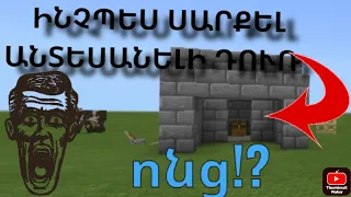 ինչպես սարքել անտեսանելի դուռ/inchpes sarqel antesaneli dur. Minecraft hayeren