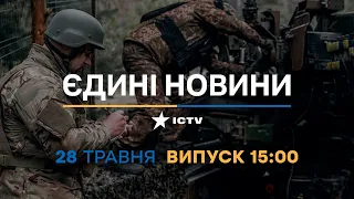 Новини Факти ICTV – випуск новин за 15:00 (28.05.2023)