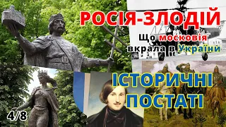 4/8 росія - країна злодій. Історичні постаті. Що московія вкрала в України. [English subtites]