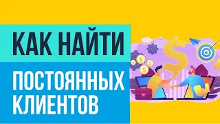 Как найти постоянных клиентов. Секреты богатых и успешных бизнесменов! | Евгений Гришечкин