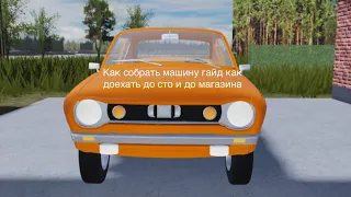 Как собрать машину Гайд как доехать до сто и до магазина my summer car Roblox