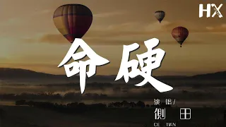 側田 - 命硬『二百年後在一起 應該不怕旁人不服氣』【動態歌詞Lyrics】