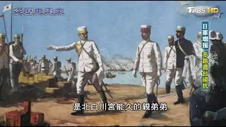 日軍增援 多路遭台頑抗 從歷史走來 第十一集 建省 20190526 (3/4)