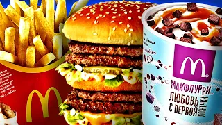 McDonald’s Блюда ТОП ЗА СВОИ ДЕНЬГИ 💰