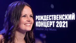 Рождественский Концерт 2021 I Double Joy Music