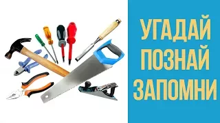 УЧИМ ИНСТРУМЕНТЫ – УГАДАЙ! ПОЗНАЙ! ЗАПОМНИ! – Развивающее видео для детей