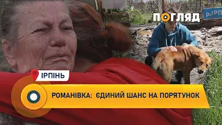 Романівка: Єдиний шанс на порятунок з Ірпеня