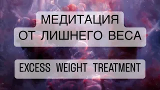 🧘‍♀️Сильнейшая медитация от ЛИШНЕГО ВЕСА психосоматика ожирение лечение, EXCESS WEIGHT TREATMENT