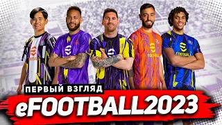 НОВЫЙ EFOOTBALL 2023 PS5 | ПЕРВЫЙ ВЗГЛЯД